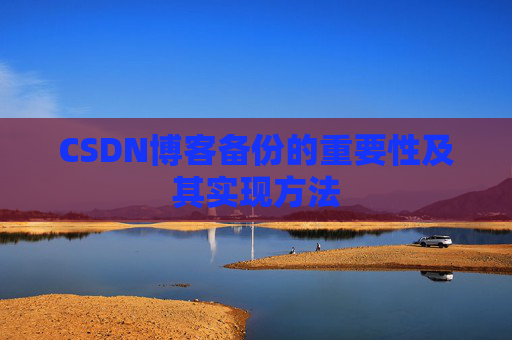 CSDN博客备份的重要性及其实现方法